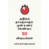 50 things to realize before it's too late (Tamil Version)