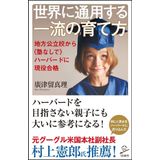 A world that with the best people raising region Public School From < > Harvard Active Passed (SB, without any Cram 新書)