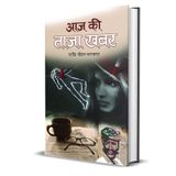 AAJ KI TAAZA KHABAR (Hindi Edition)