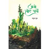 AAO LAUT CHALEN (POETRY)