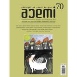 Acemi Edebiyat ve Sanat Dergisi 70. Sayı - 2024