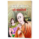 Acharya Chanakya Ki Kahaniyan: Ancient Indian Polymath (The Political Ethics of Chanakya) Indian Short Stories for Book