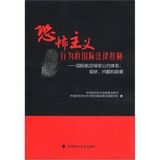 Acts of terrorism. international legal control International Convention on Aviation Security System: Current Status and problems and prospects(Chinese Edition)