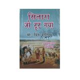 ADABI DUNIYA Sitara Jo Toot Gaya (Hindi)
