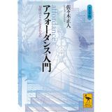 AfoÌ„dansu nyuÌ„mon : Chisei wa dokoni umareruka