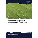 Aglaonema - rost i uluchshenie kachestwa: DE