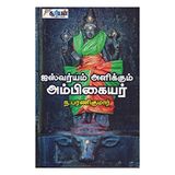Aishvaryam Alikkum Ambigaiyar - Tamil