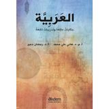Akdem Yayınları - Yabancı Dil Kitaplar Dini Hikayelerle Arapça - Arabic Funny Stories With Useful Exercises - Ramazan Demir