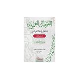 Al-Avamil Al-Omariyya - Ömer Faruk Korkmaz
