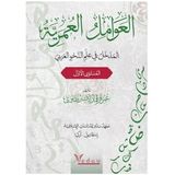 Al-avamil al-omariyya