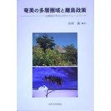 Amami no tasō ken'iki to ritō seisaku : tōshoken shichōson bunseki no furēmuwāku.