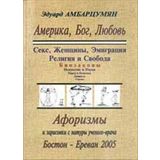 Amerika, Bog, Liubov. Aforizmy i zarisovki s natury uchenogo-vracha (sbornik) (in Russian)