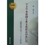 Amerika teikoku to tabunka shakai no aida : Kokusai hikaku bunka foÌ„ramu 21seiki