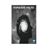 Anamakudi Atmakatha, Telugu Novel, Translated from Tamil by G.C. Jeevi, Original by Sa. Kandasami