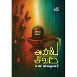 Anbe Sivam | Uma Balakumar | Spiritual | Tamil | Pustaka