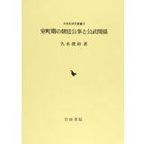 And the court of public matter Muromachi period imperial court relationship (medieval history research Sosho 20) (2011) ISBN: 4872947053 [Japanese Import]