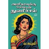 Anithavukku Romba Thunichal | Lakshmi | Family | Tamil | Pustaka