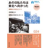 Ano hi watakushitachi wa tohoku e mukatta : Kokusai kyoryoku enujio to san ichichi.