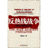anti-war hot money: wealth protection strategy of the Chinese people
