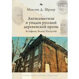 Antisemitism and the Decline of Russian Village Prose: Astafiev, Belov, Rasputin