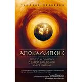 Apokalipsis. Prosto i ponjatno o samoj zagadochnoj knige Biblii