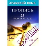 Arabskij jazyk.Propis.25 korotkikh sur