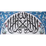 Armada Çini Lailaheilallah Yazılı Ayetli 45x80 cm Çini Karo