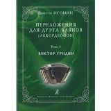 Arrangements for accordions (bayans) duet. Volume 1. Viktor Gridin
