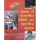 Asam Nirjatiye Sanghrash Aur Bhartiye Suraksha (Hindi) [Paperback] Sanjay Kumar