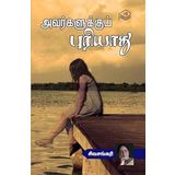 Avargalukku Puriyathu, Sivasankari, Social, Tamil, Pustaka