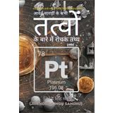 Avart Sarani Ke Sabhi Tatvon Ke Baare Mein Rochak Tathya / आवर्त सारणी के सभी तत्वों के बारे में रोचक तथ्य: Interesting Facts About All Elements of the Periodic Table in Hindi