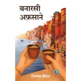 Banarasi Afsane (बनारसी अफ़साने) Stories by Priyamvada Dixit