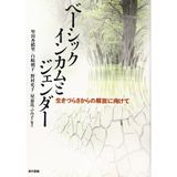 Bēshikku inkamu to jendā : ikizurasa kara no kaihō ni mukete