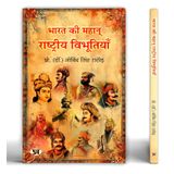 Bharat Ki Mahan Rashtriya Vibhootiyan India's Great National Leader Book in Hindi
