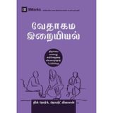 Biblical Theology (Tamil): How the Church Faithfully Teaches the Gospel