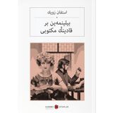 Bilinmeyen Bir Kadının Mektubu - Bir Kadının Hayatından 24 Saat - Stephan Zweig