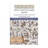 Binbir Göz Kitap Kur'an'da Hz.isa ve Hz Meryem (Rusça)