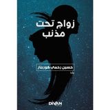 Binbir Göz Kitap Kuyruklu Yıldız Altında Bir Izdivaç (Arapça)