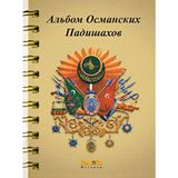 Binbir Göz Kitap Osmanlı Padişahları Albümü (Rusça)
