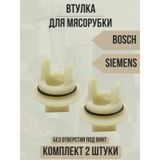 Bosch Uyumlu Siemens Kıyma Makinesi İçin Mil Yuvası 300580611