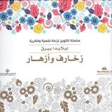 Boyama Kitabı : Desenler Ve Çiçekler (Arapça) - İlayda