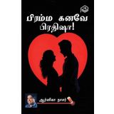 Bramma Kanave Pratisha! | Arnika Nasser | Family | Tamil | Pustaka