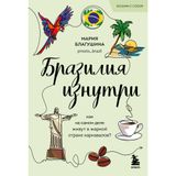 Brazilija iznutri. Kak na samom dele zhivut v zharkoj strane karnavalov? (poket)