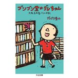 BunbundoÌ„ no gurechan : oÌ„saka furuhon'ya baito nikki