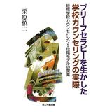 Burifu serapi o ikashita gakko kaunseringu no jissai : Tanki gakko kaunseringu 5 dankai moderu no teian.