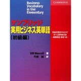 Business Vocabulary in Use Elementary (Japanese Edition)