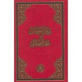Büyük Cevşen (Osmanlıca Mealli-Rahle Boy) (Kod: 508)