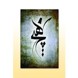 Cakatablo 5262 Mevlevi Hiç Hat Sanatı 25x35 cm Ahşap Tablo