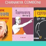 Chanakya Ki Jeevani Combo Set of 3 Books (Mahan Chanakya Ki Jeevan Gatha + Main Chanakya Bol Raha Hoon + Chanakya Tum Laut Aao)