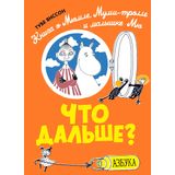 Chto dalshe? Kniga o Mjumle, Mumi-trolle i malyshke Mju
